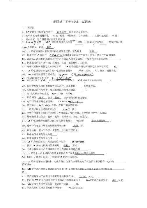 炉外精炼工试卷试题库题集.doc