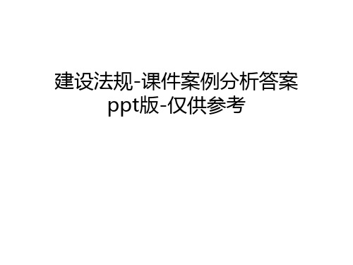 建设法规-课件案例分析答案ppt版-仅供参考知识讲解