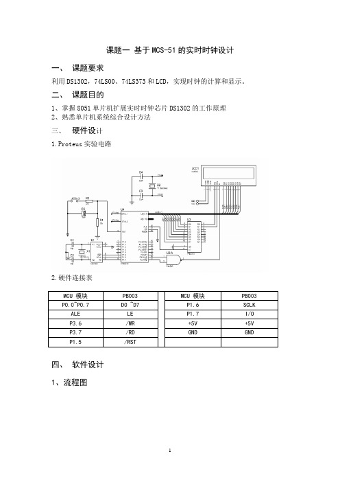 单片机原理及应用课程设计指导书