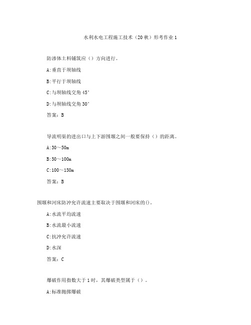 云南开放大学奥鹏作业水利水电工程施工技术(20秋)形考作业1