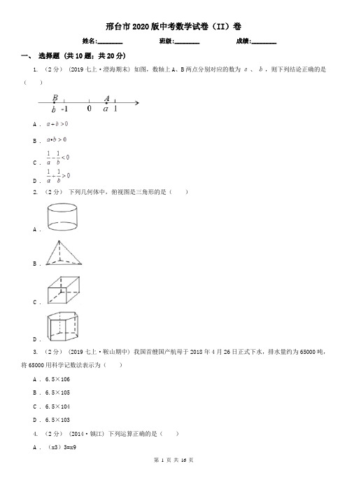 邢台市2020版中考数学试卷(II)卷