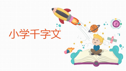 小学千字文(修订版)