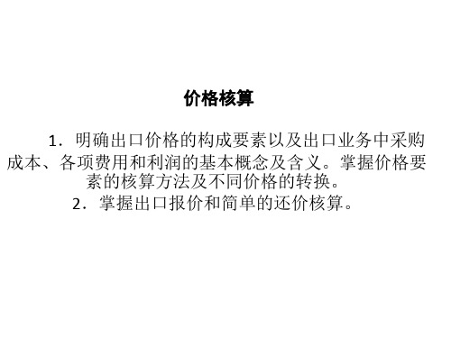 进出口报价及核算