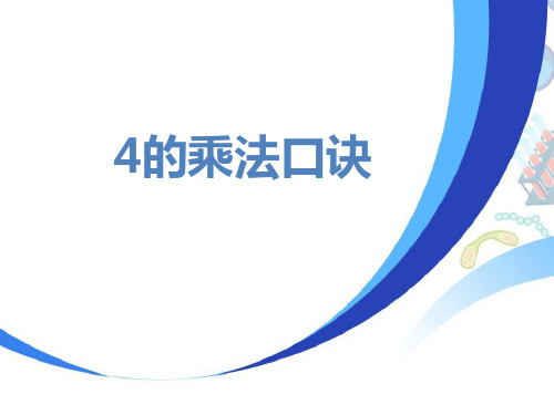 冀教版二年级上册数学《4的乘法口诀》表内乘法说课教学课件