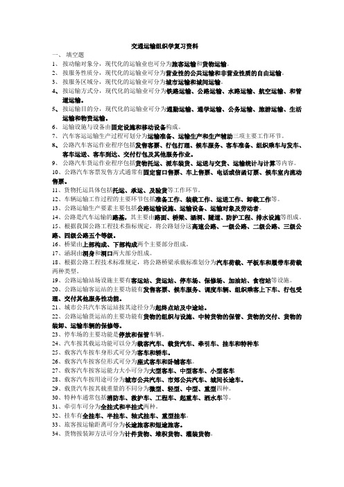 交通运输组织学复习资料