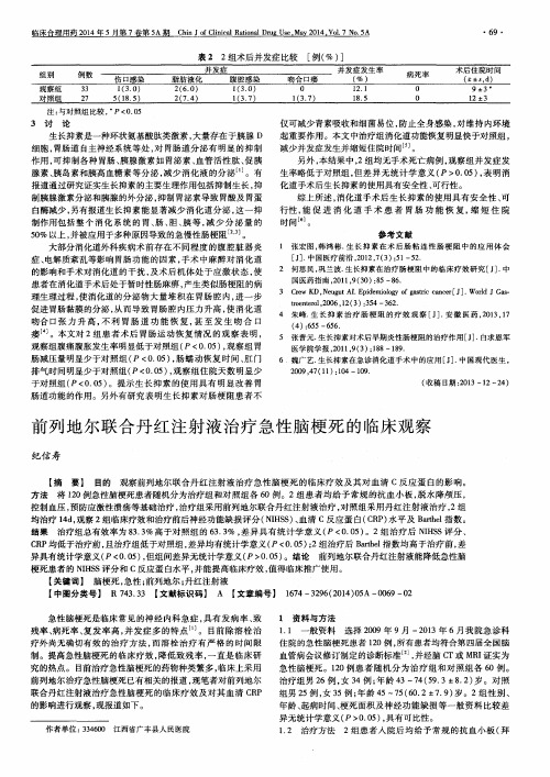 前列地尔联合丹红注射液治疗急性脑梗死的临床观察