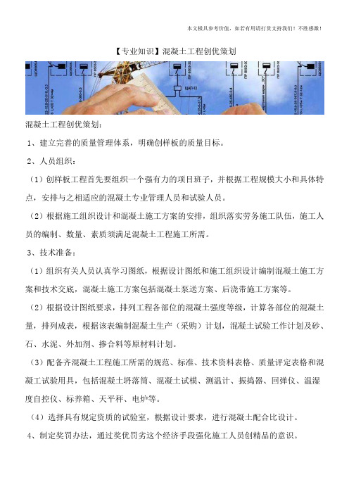 【专业知识】混凝土工程创优策划