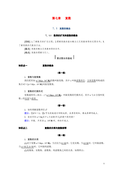 2021年新教材高中数学第7章复数 学案新人教A版必修第二册