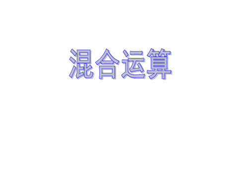 二年级数学下册5《混合运算》课件(新版)新人教版