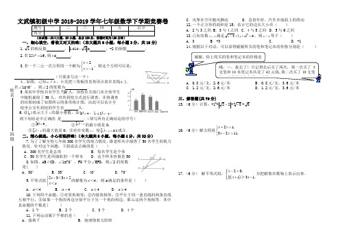 2018-2019新人教版七年级数学下学期竞赛卷