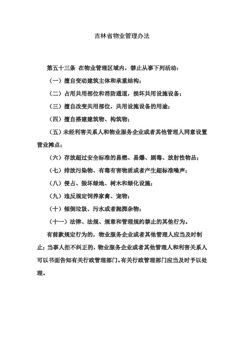 吉林省物业管理办法