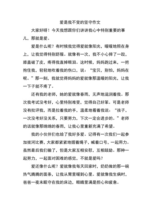 爱是我不变的坚守作文