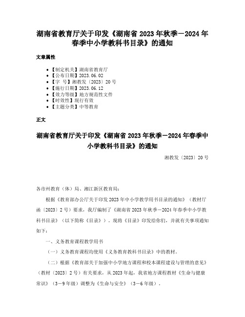 湖南省教育厅关于印发《湖南省2023年秋季－2024年春季中小学教科书目录》的通知