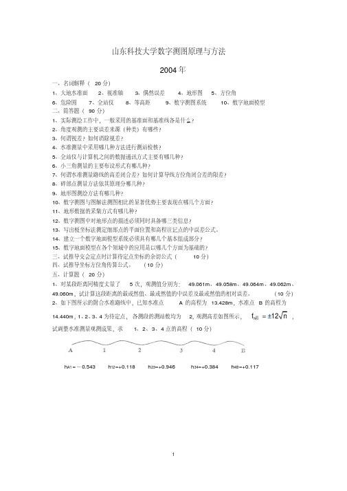 山东科技大学测绘考研历年真题讲解