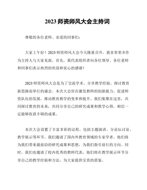 2023师资师风大会主持词