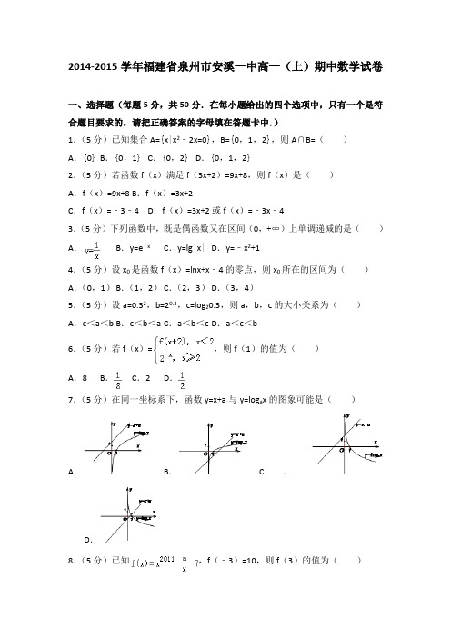 2014-2015学年福建省泉州市安溪一中高一(上)期中数学试卷(解析版)