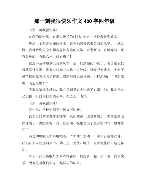 那一刻我很快乐作文400字四年级