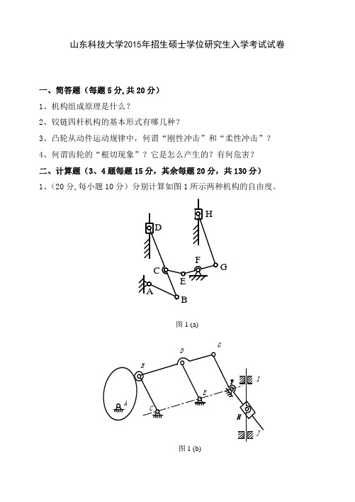 2015年山东科技大学考研真题848机械原理硕士研究生专业课考试试题