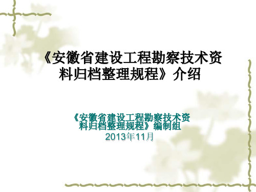 建设工程勘察技术资料归档整理介绍