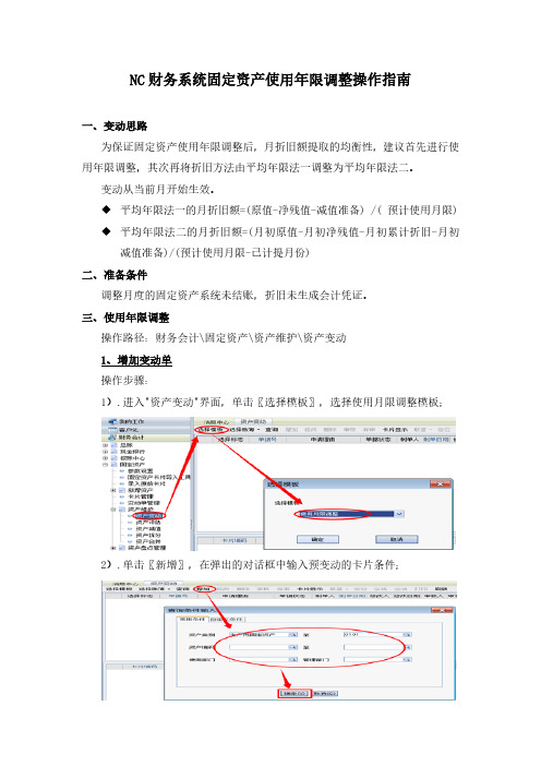 NC财务系统固定资产使用年限调整操作指南(用友NC)