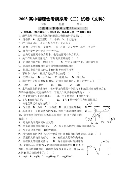 2003高中物理会考模拟考(二)试卷(文科)