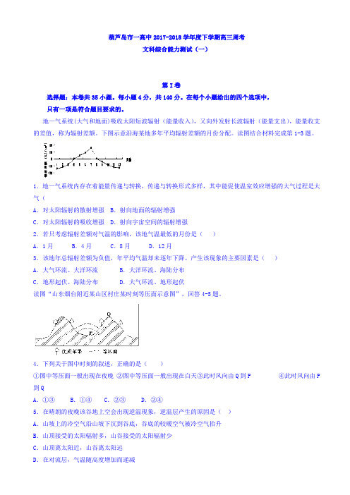 辽宁省葫芦岛一中2018届高三下学期周考(一)文综试卷 Word版含答案