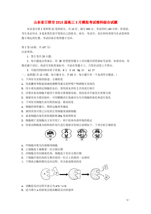 山东省日照市高三理综3月模拟考试试题