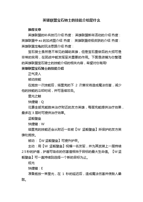 英雄联盟宝石骑士的技能介绍是什么