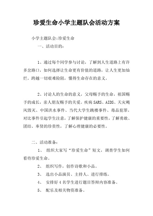 珍爱生命小学主题队会活动方案