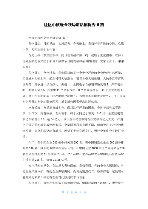 社区中秋晚会领导讲话稿优秀6篇