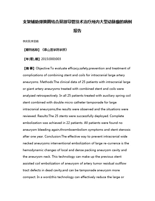 支架辅助弹簧圈结合双微导管技术治疗颅内大型动脉瘤的病例报告