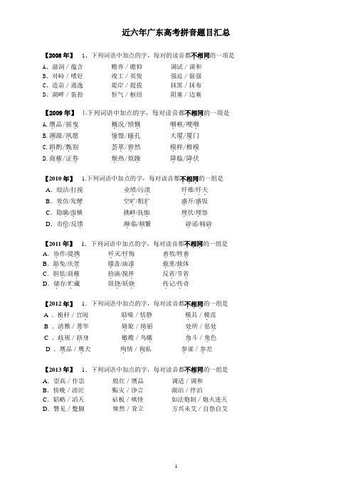 近六年广东高考拼音题目汇总