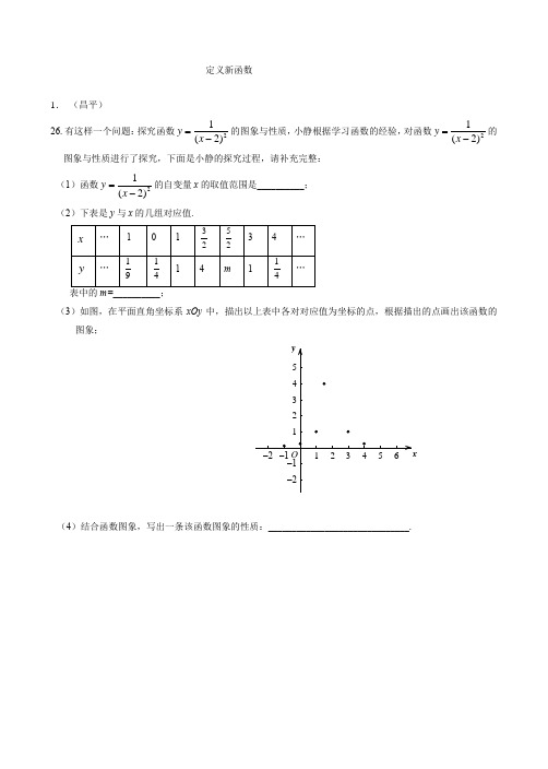 2017年中考数学总复习资料---定义新函数试题汇编