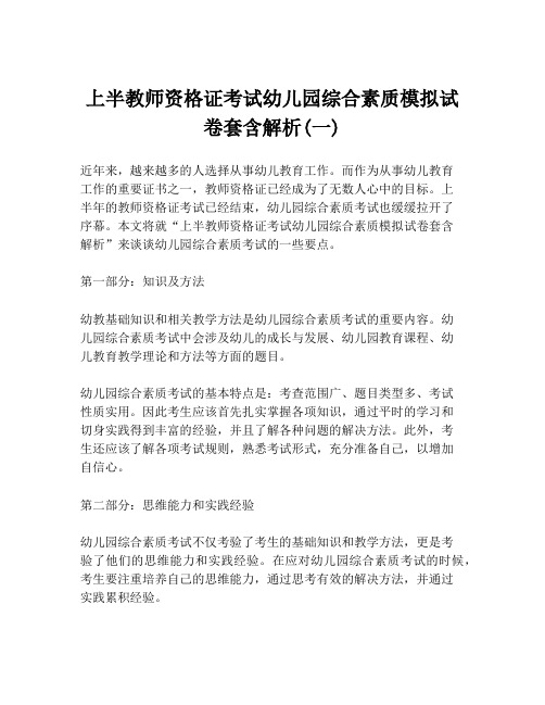 上半教师资格证考试幼儿园综合素质模拟试卷套含解析(一)