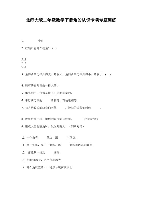 北师大版二年级数学下册角的认识专项专题训练