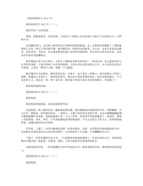 我的校园作文400字12篇