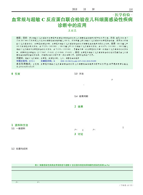 血常规与超敏C反应蛋白联合检验在儿科细菌感染性疾病诊断中的应用