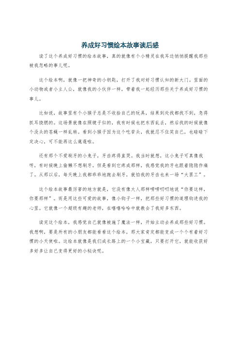 养成好习惯绘本故事读后感