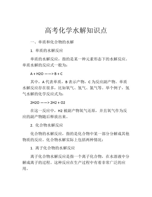 高考化学水解知识点