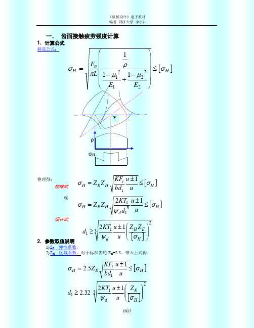 直圆柱齿面接触疲劳强度计算(不计重合度系数)