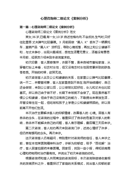 心理咨询师二级论文《案例分析》