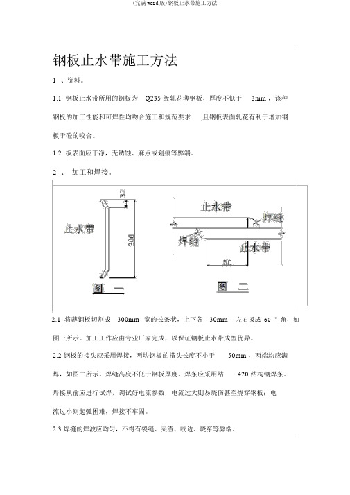 (完整word版)钢板止水带施工方法