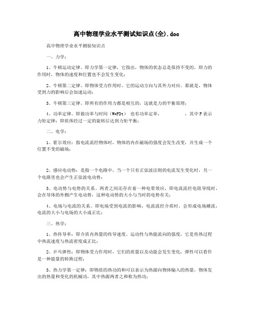 高中物理学业水平测试知识点(全).doc