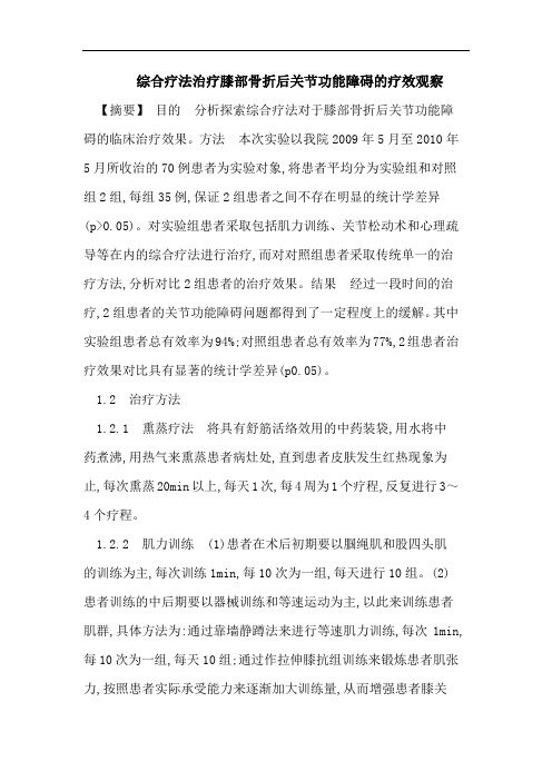 综合疗法治疗膝部骨折后关节功能障碍的疗效观察