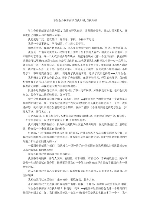 学生会外联部面试自我介绍_自我介绍