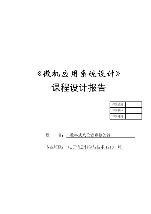 微机课程设计--数字式八位竞赛抢答器