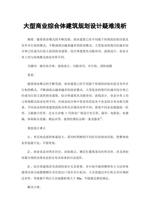 大型商业综合体建筑规划设计疑难浅析