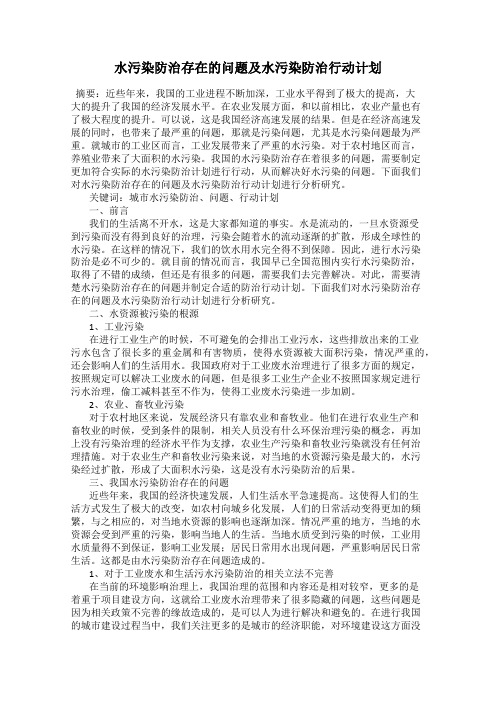 水污染防治存在的问题及水污染防治行动计划