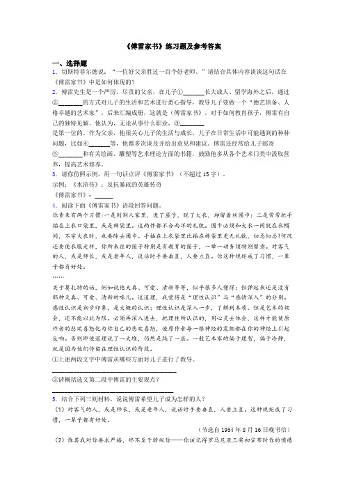 《傅雷家书》练习题及参考答案