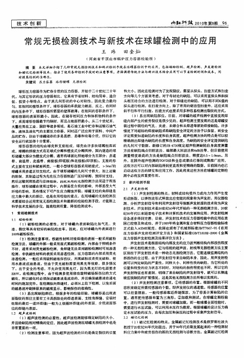 常规无损检测技术与新技术在球罐检测中的应用